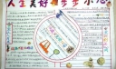 人生美好步步小心手抄报图片