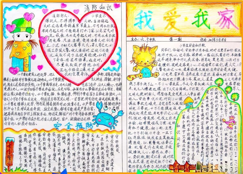 安全手抄报版面设计图-我爱我家
