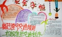 关注安全保护生命手抄报