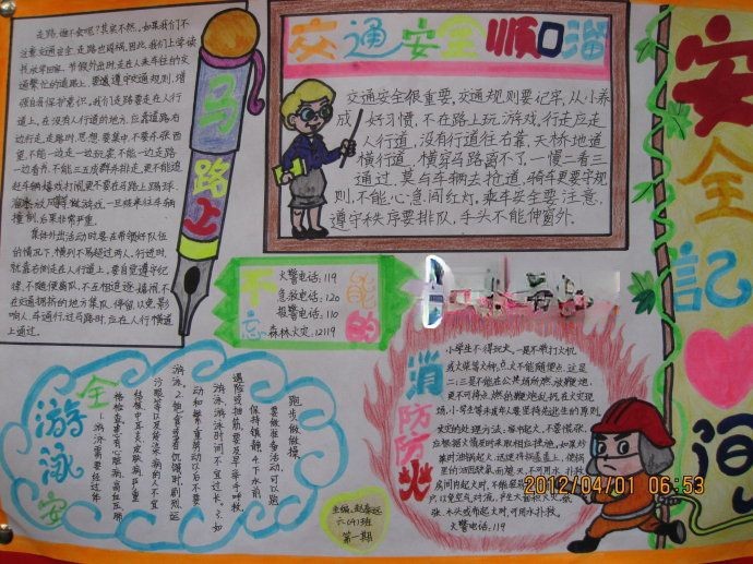 安全自护自救手抄报