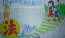 学法守法安全第一手抄报