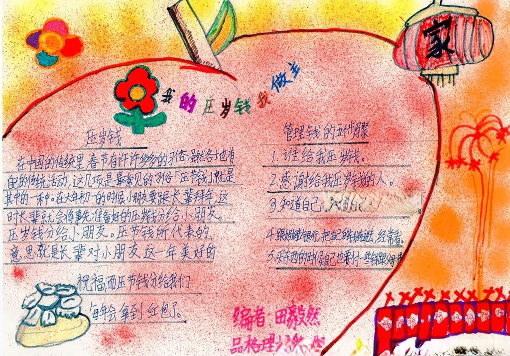 我的压岁钱我作主手抄报