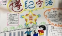 遵纪守法手抄报版面设计图简单又漂亮