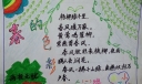 多彩春天手抄报图片