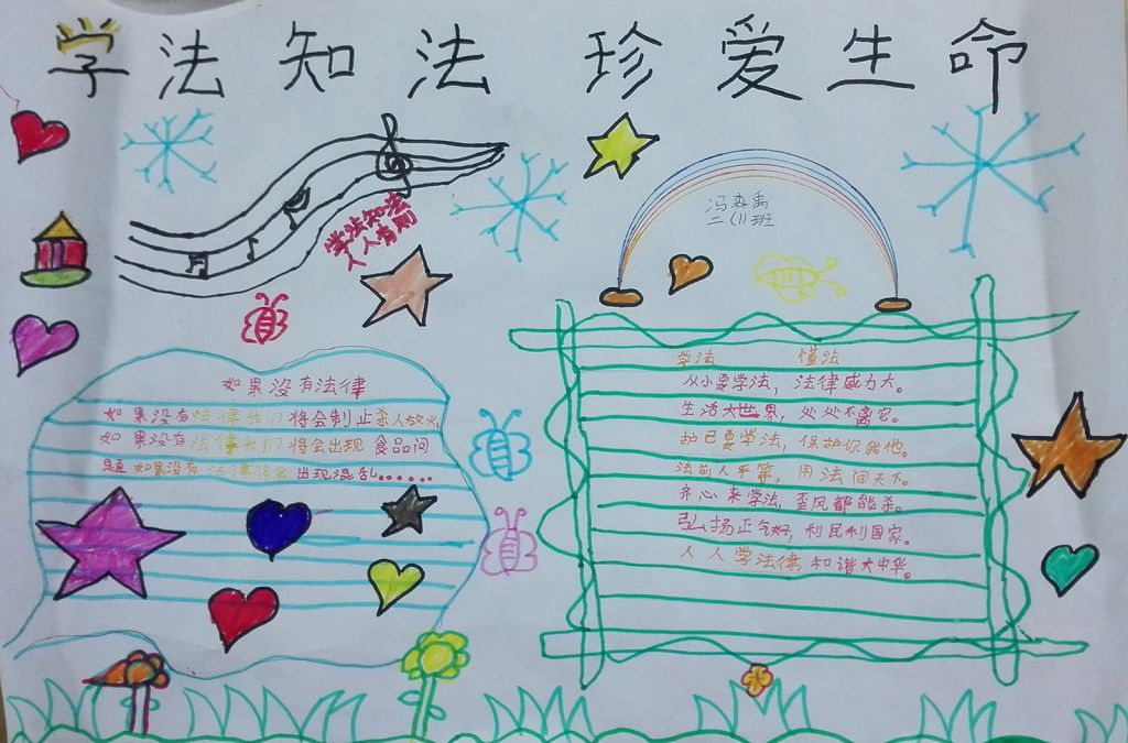 学法知法珍爱生命手抄报 学法知法珍爱生命手抄报