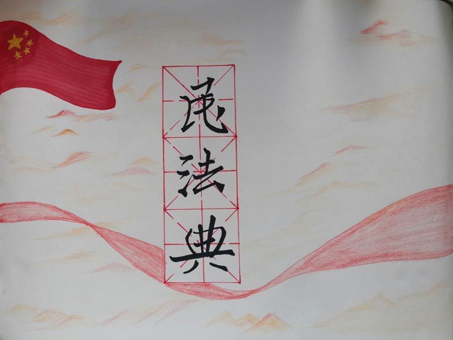 关于民法典手抄报,遵法守法爱国爱家 关于民法典手抄报,遵法守法爱国爱家