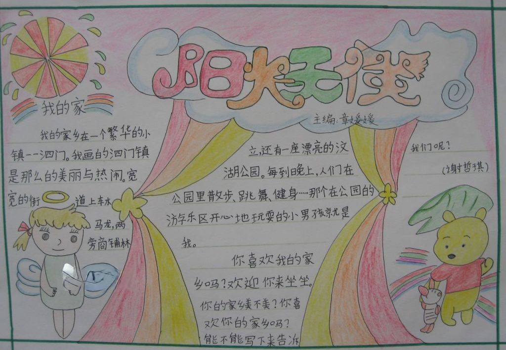 爱家乡手抄报：阳光天使