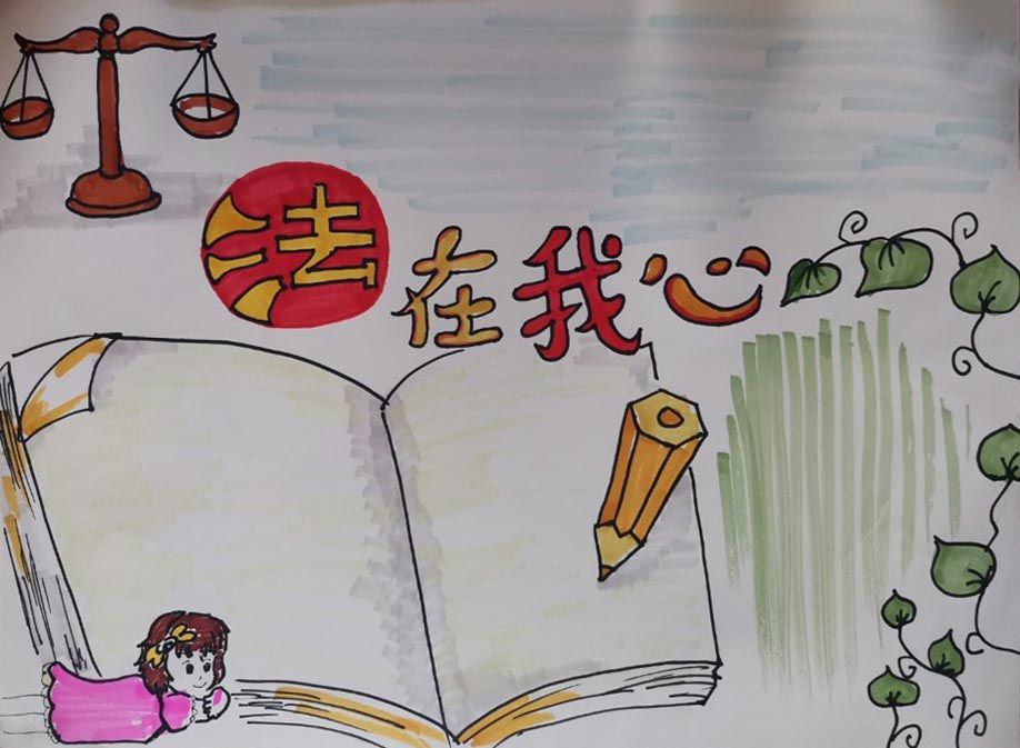 关于民法典手抄报,遵法守法爱国爱家 关于民法典手抄报,遵法守法爱国爱家