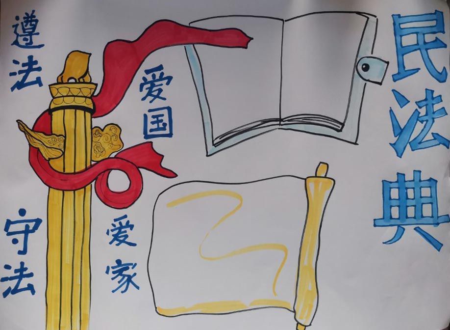 关于民法典手抄报,遵法守法爱国爱家 关于民法典手抄报,遵法守法爱国爱家