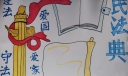 关于民法典手抄报，遵法守法爱国爱家
