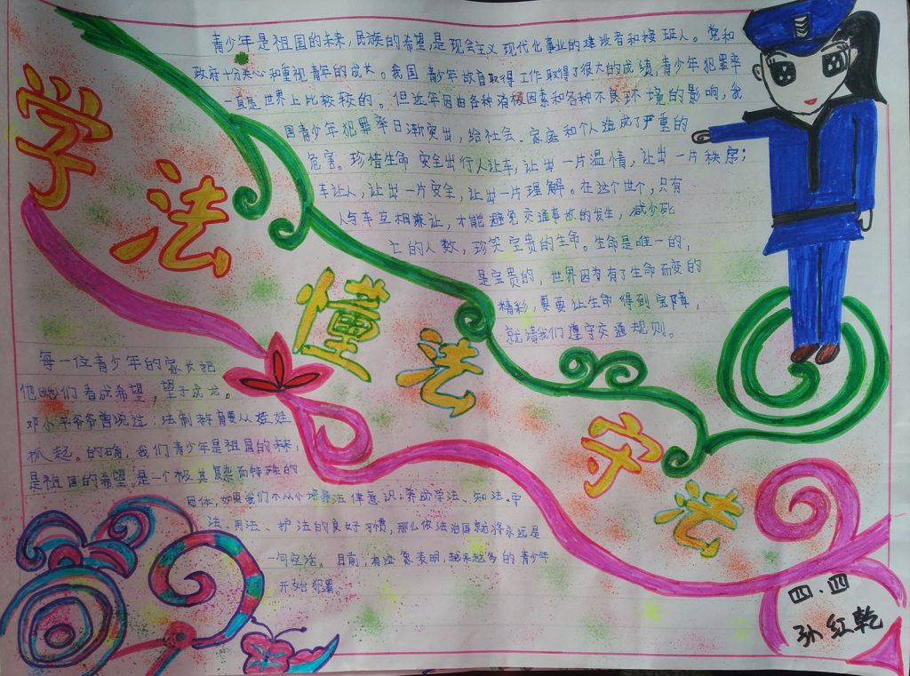 做懂法知法守法好少年手抄报 做懂法知法守法好少年手抄报