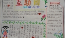 互助同飞手抄报