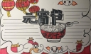 最新元宵节手抄报模板，正月十五元宵节