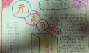 元宵节快乐手抄报图片