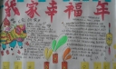 我家幸福年获奖小报