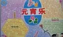 元宵乐手抄报