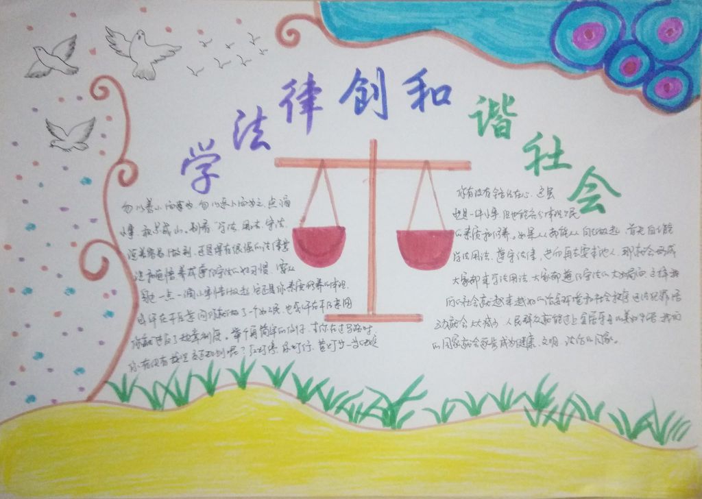 学法律创和谐社会手抄报