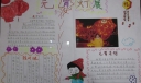 元宵灯展手抄报