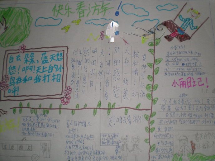 快乐春游手抄报图片-低年级学生作品