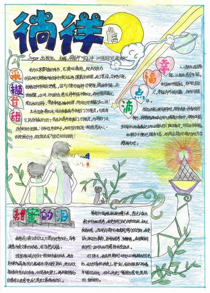 徜徉幸福海洋手抄报 徜徉幸福海洋手抄报