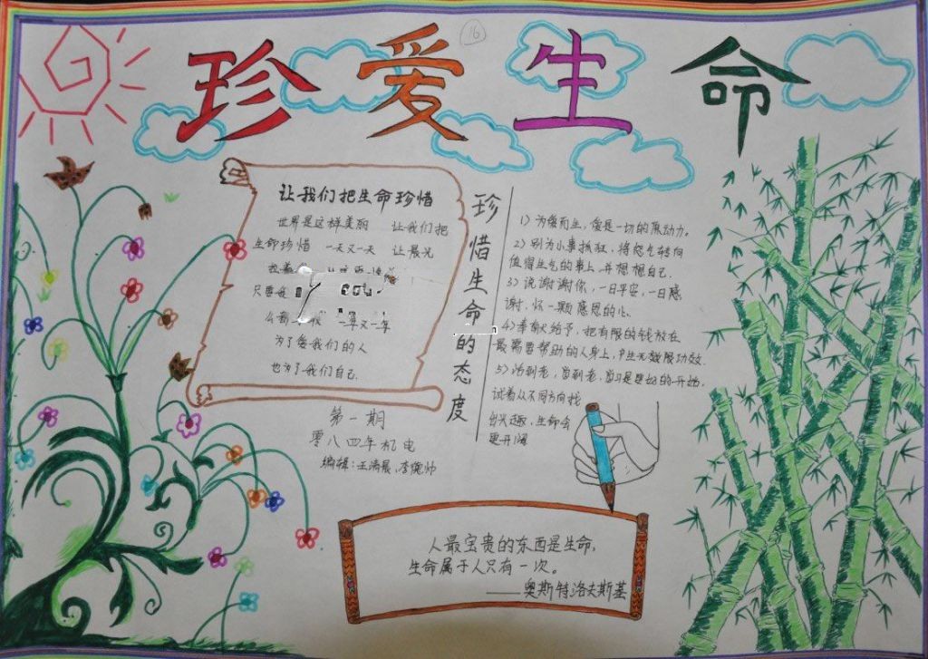 五年级珍惜生命手抄报