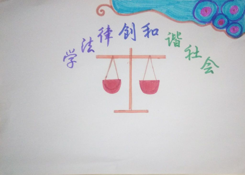 学法律创和谐社会手抄报
