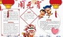 春节闹元宵赏花灯手抄报