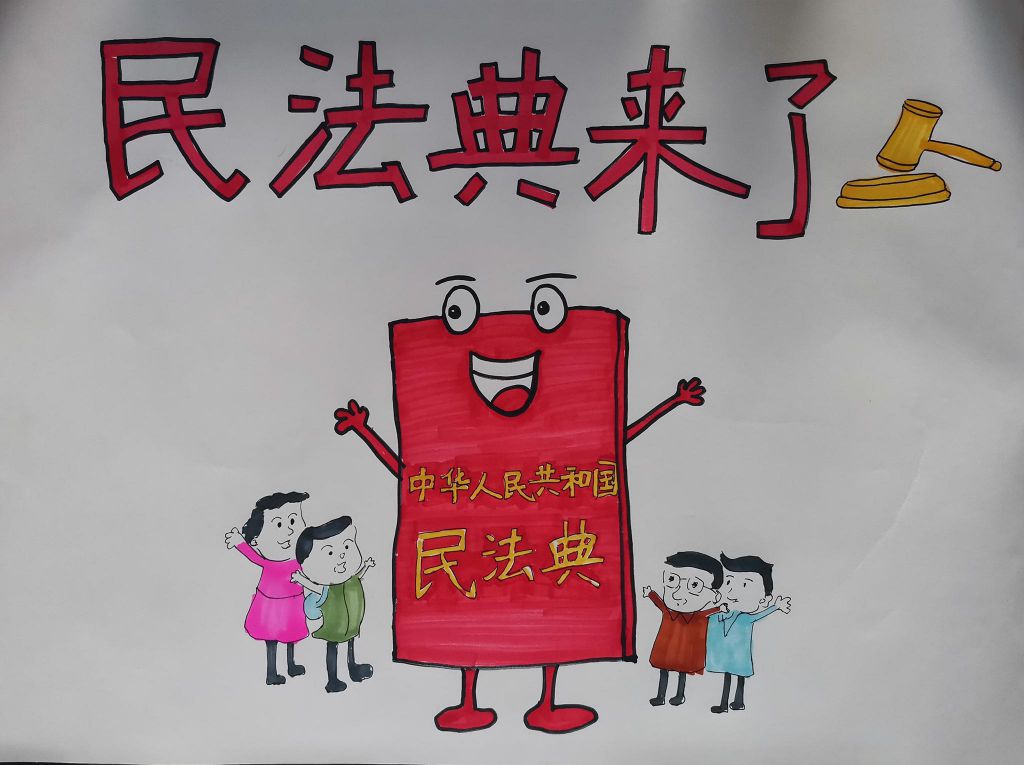 关于民法典手抄报,遵法守法爱国爱家 关于民法典手抄报,遵法守法爱国爱家