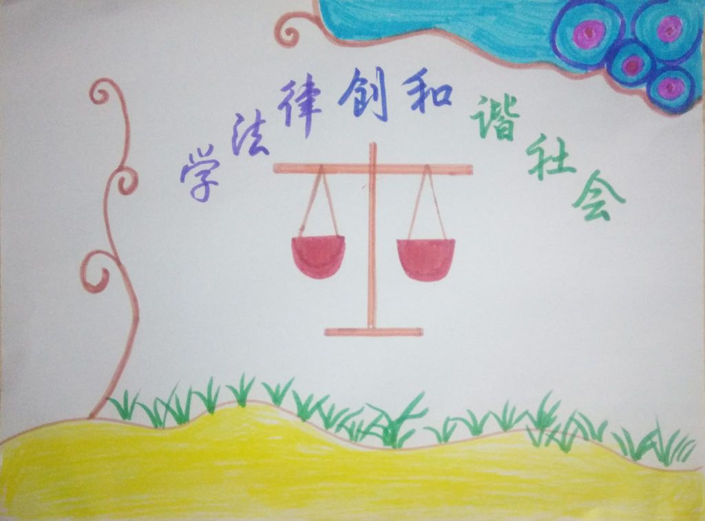 学法律创和谐社会手抄报
