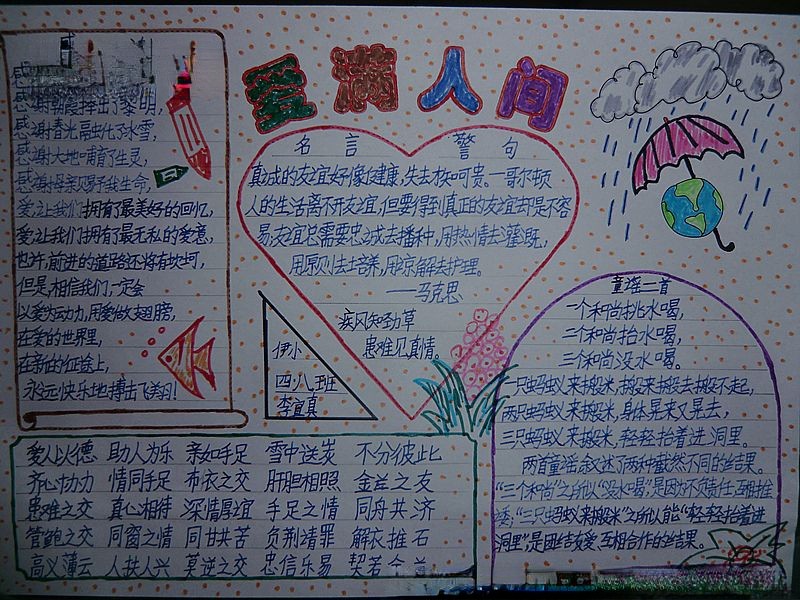 爱满人间手抄报