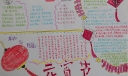 元宵节来历与传说手抄报