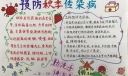 2022秋季预防传染病手抄报