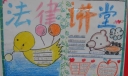 安全普法教育手抄报