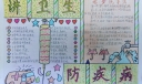 讲卫生防疾病手抄报