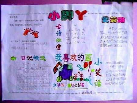 小学生劳动手抄报：小脚丫/我喜欢的画