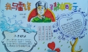 雷锋精神伴我成长手抄报图片