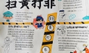 扫黄打非手抄报怎么做