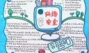 2022网络安全周手抄报图片，国网公司网络安全十条禁令