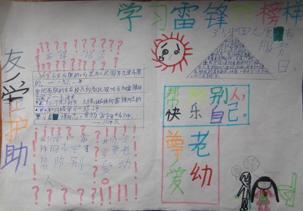 学雷锋帮助别人快乐自己手抄报