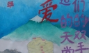 用我们的双手营造爱的天堂手抄报