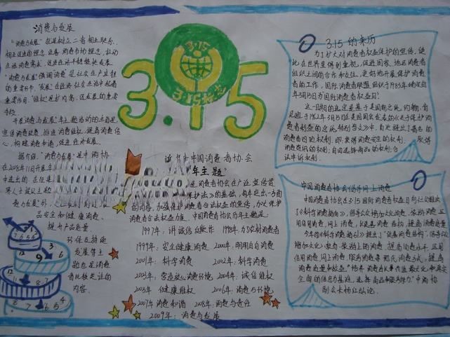 消费者权益日手抄报欣赏 消费者权益日手抄报欣赏