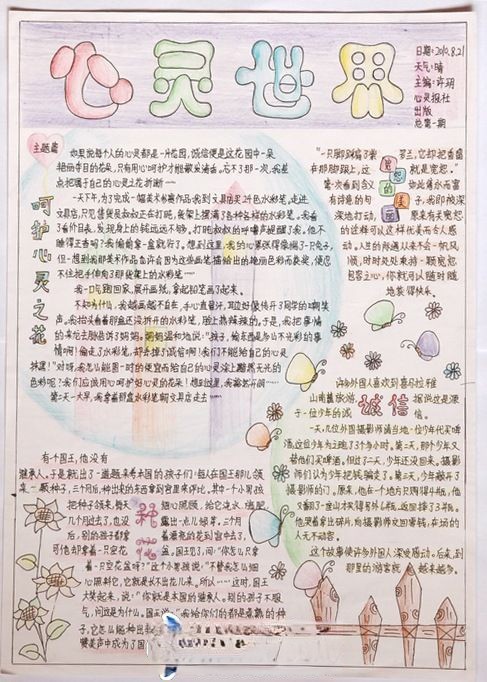 心灵世界手抄报版面设计图