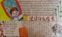 法律伴我成长手抄报