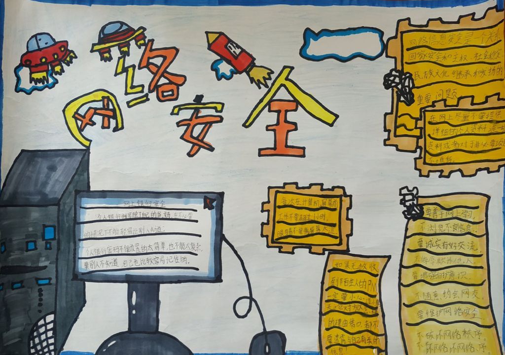 网络安全手抄报怎么做,学习网络防护技能 网络安全手抄报怎么做,学习网络防护技能