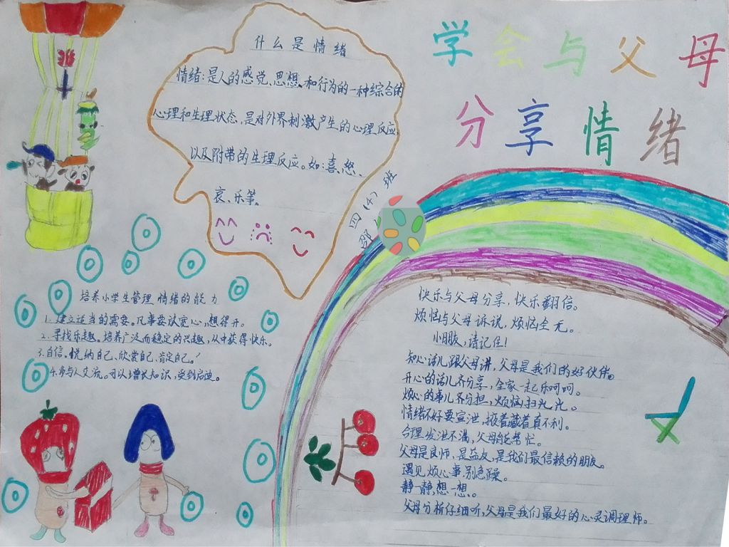 学会与父母分享情绪手抄报