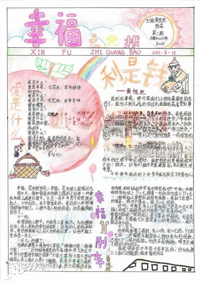 幸福之光手抄报图片 幸福之光手抄报图片