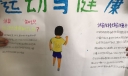 暑假运动与健康手抄报