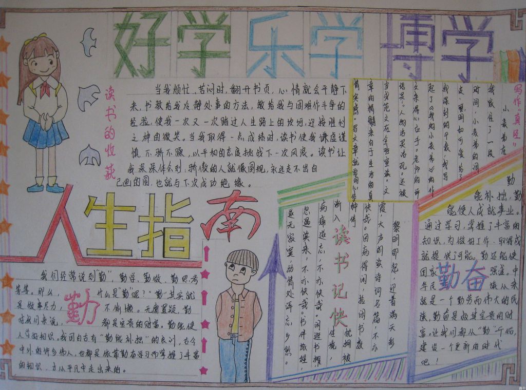 好学乐学博学手抄报图片