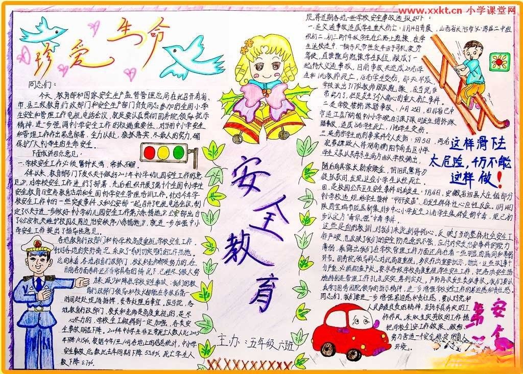 小学生珍爱生命手抄报