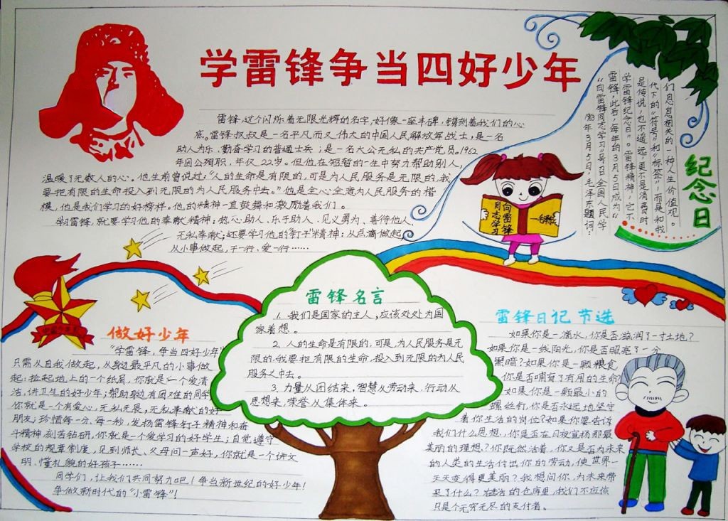 学雷锋争当四好少年手抄报